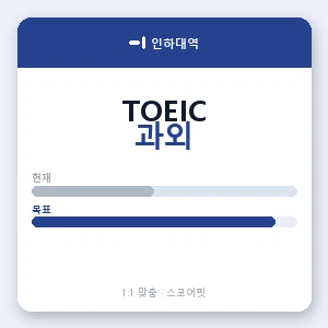 인하대역 토익과외 안내 이미지 — 스코어핏 1:1 맞춤 수업, 첫 수업 무료 체험