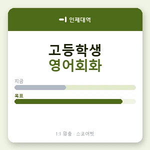인제대역 고등학생영어회화 안내 이미지 — 스코어핏 1:1 맞춤 수업, 첫 수업 무료 체험