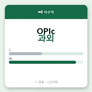 이수역 오픽과외 안내 이미지 — 스코어핏 1:1 맞춤 수업, 첫 수업 무료 체험