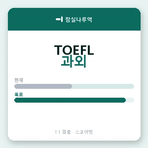 잠실나루역 토플과외 안내 이미지 — 스코어핏 1:1 맞춤 수업, 첫 수업 무료 체험