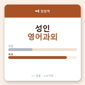 장암역 성인영어과외 안내 이미지 — 스코어핏 1:1 맞춤 수업, 첫 수업 무료 체험