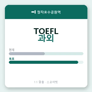 장자호수공원역 토플과외 안내 이미지 — 스코어핏 1:1 맞춤 수업, 첫 수업 무료 체험