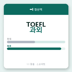 장산역 토플과외 안내 이미지 — 스코어핏 1:1 맞춤 수업, 첫 수업 무료 체험