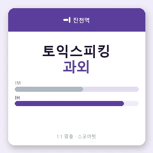 진천역 토익스피킹과외 안내 이미지 — 스코어핏 1:1 맞춤 수업, 첫 수업 무료 체험