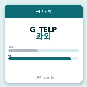 지산역 지텔프과외 안내 이미지 — 스코어핏 1:1 맞춤 수업, 첫 수업 무료 체험