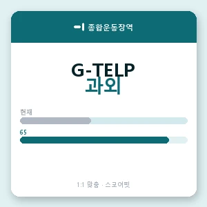 종합운동장역 지텔프과외 안내 이미지 — 스코어핏 1:1 맞춤 수업, 첫 수업 무료 체험