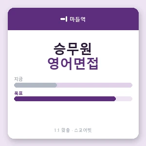마들역 승무원영어면접과외 안내 이미지 — 스코어핏 1:1 맞춤 수업, 첫 수업 무료 체험