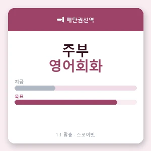 매탄권선역 주부영어회화 안내 이미지 — 스코어핏 1:1 맞춤 수업, 첫 수업 무료 체험