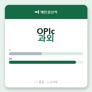 매탄권선역 오픽과외 안내 이미지 — 스코어핏 1:1 맞춤 수업, 첫 수업 무료 체험