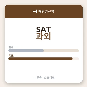 매탄권선역 SAT과외 안내 이미지 — 스코어핏 1:1 맞춤 수업, 첫 수업 무료 체험