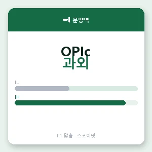문양역 오픽과외 안내 이미지 — 스코어핏 1:1 맞춤 수업, 첫 수업 무료 체험