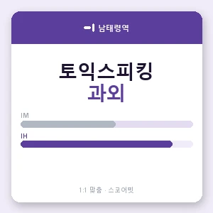 남태령역 토익스피킹과외 안내 이미지 — 스코어핏 1:1 맞춤 수업, 첫 수업 무료 체험