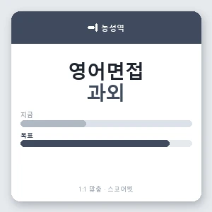 농성역 영어면접과외 안내 이미지 — 스코어핏 1:1 맞춤 수업, 첫 수업 무료 체험