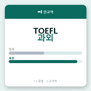 판교역 토플과외 안내 이미지 — 스코어핏 1:1 맞춤 수업, 첫 수업 무료 체험