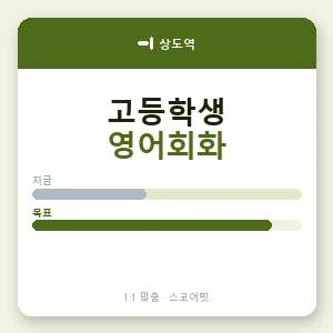 상도역 고등학생영어회화 안내 이미지 — 스코어핏 1:1 맞춤 수업, 첫 수업 무료 체험