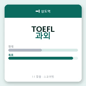 상도역 토플과외 안내 이미지 — 스코어핏 1:1 맞춤 수업, 첫 수업 무료 체험