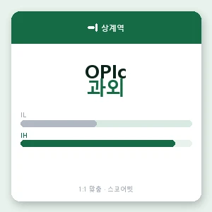 상계역 오픽과외 안내 이미지 — 스코어핏 1:1 맞춤 수업, 첫 수업 무료 체험
