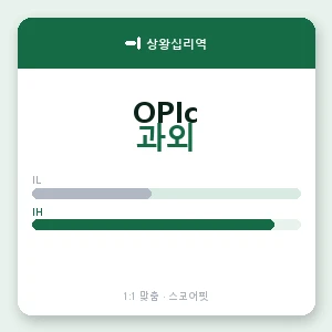 상왕십리역 오픽과외 안내 이미지 — 스코어핏 1:1 맞춤 수업, 첫 수업 무료 체험