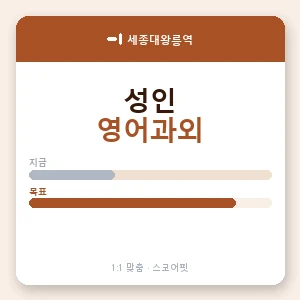 세종대왕릉역 성인영어과외 안내 이미지 — 스코어핏 1:1 맞춤 수업, 첫 수업 무료 체험