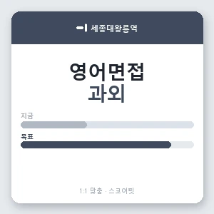 세종대왕릉역 영어면접과외 안내 이미지 — 스코어핏 1:1 맞춤 수업, 첫 수업 무료 체험