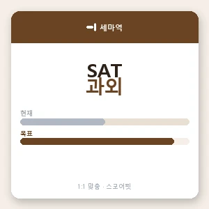 세마역 SAT과외 안내 이미지 — 스코어핏 1:1 맞춤 수업, 첫 수업 무료 체험