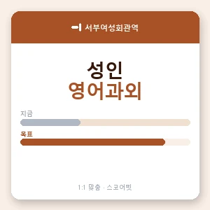 서부여성회관역 성인영어과외 안내 이미지 — 스코어핏 1:1 맞춤 수업, 첫 수업 무료 체험