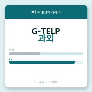 서대전네거리역 지텔프과외 안내 이미지 — 스코어핏 1:1 맞춤 수업, 첫 수업 무료 체험