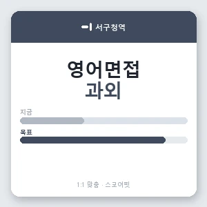 서구청역 영어면접과외 안내 이미지 — 스코어핏 1:1 맞춤 수업, 첫 수업 무료 체험