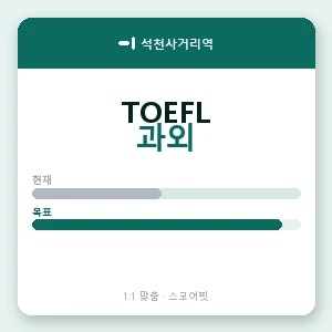 석천사거리역 토플과외 안내 이미지 — 스코어핏 1:1 맞춤 수업, 첫 수업 무료 체험