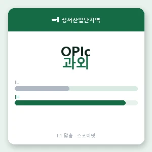 성서산업단지역 오픽과외 안내 이미지 — 스코어핏 1:1 맞춤 수업, 첫 수업 무료 체험