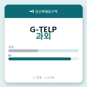 성신여대입구역 지텔프과외 안내 이미지 — 스코어핏 1:1 맞춤 수업, 첫 수업 무료 체험