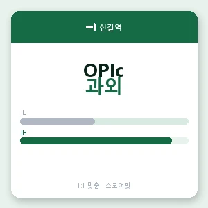 신갈역 오픽과외 안내 이미지 — 스코어핏 1:1 맞춤 수업, 첫 수업 무료 체험