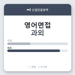 신검단중앙역 영어면접과외 안내 이미지 — 스코어핏 1:1 맞춤 수업, 첫 수업 무료 체험