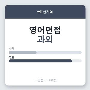 신기역 영어면접과외 안내 이미지 — 스코어핏 1:1 맞춤 수업, 첫 수업 무료 체험