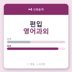 신목동역 편입영어과외 안내 이미지 — 스코어핏 1:1 맞춤 수업, 첫 수업 무료 체험