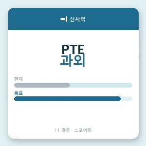 신사역 PTE과외 안내 이미지 — 스코어핏 1:1 맞춤 수업, 첫 수업 무료 체험