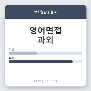 솔밭공원역 영어면접과외 안내 이미지 — 스코어핏 1:1 맞춤 수업, 첫 수업 무료 체험