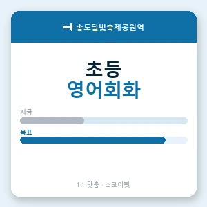 송도달빛축제공원역 초등학생영어회화 안내 이미지 — 스코어핏 1:1 맞춤 수업, 첫 수업 무료 체험