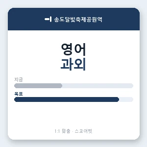 송도달빛축제공원역 영어과외 안내 이미지 — 스코어핏 1:1 맞춤 수업, 첫 수업 무료 체험