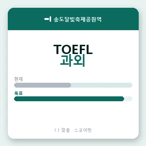 송도달빛축제공원역 토플과외 안내 이미지 — 스코어핏 1:1 맞춤 수업, 첫 수업 무료 체험