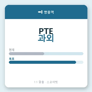 쌍용역 PTE과외 안내 이미지 — 스코어핏 1:1 맞춤 수업, 첫 수업 무료 체험