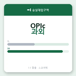 숭실대입구역 오픽과외 안내 이미지 — 스코어핏 1:1 맞춤 수업, 첫 수업 무료 체험