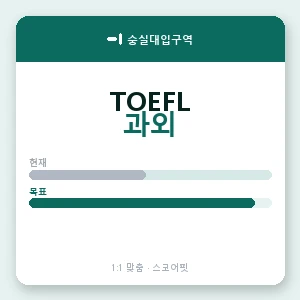 숭실대입구역 토플과외 안내 이미지 — 스코어핏 1:1 맞춤 수업, 첫 수업 무료 체험