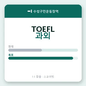 수성구민운동장역 토플과외 안내 이미지 — 스코어핏 1:1 맞춤 수업, 첫 수업 무료 체험