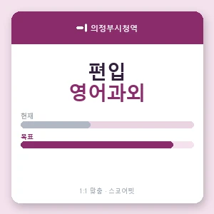 의정부시청역 편입영어과외 안내 이미지 — 스코어핏 1:1 맞춤 수업, 첫 수업 무료 체험