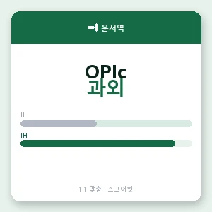 운서역 오픽과외 안내 이미지 — 스코어핏 1:1 맞춤 수업, 첫 수업 무료 체험