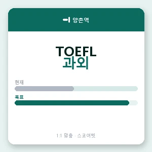 양촌역 토플과외 안내 이미지 — 스코어핏 1:1 맞춤 수업, 첫 수업 무료 체험