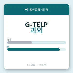 용인중앙시장역 지텔프과외 안내 이미지 — 스코어핏 1:1 맞춤 수업, 첫 수업 무료 체험