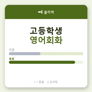 율리역 고등학생영어회화 안내 이미지 — 스코어핏 1:1 맞춤 수업, 첫 수업 무료 체험