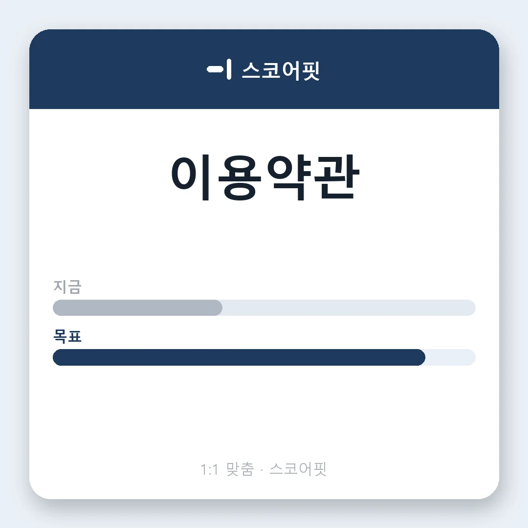 스코어핏 대표 이미지 — 전국 1:1 맞춤 영어 과외 안내